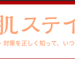 院長・小野健太郎監修 「大人の肌ステインケア」