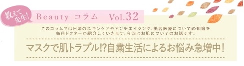 マスクで肌トラブル!?自粛生活によるお悩み急増中!