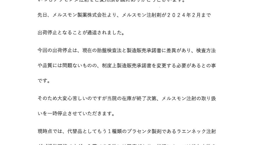 メルスモン(プラセンタ)注射剤の出荷停止に関しまして