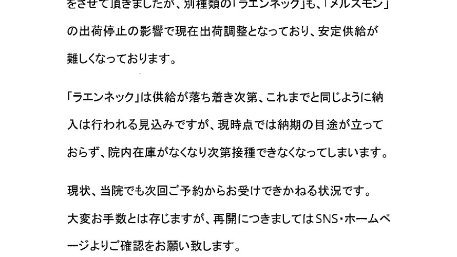 【再掲載】プラセンタ注射(メルスモン、ラエンネック)に関する重要なお知らせ