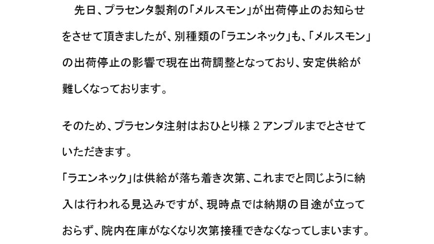 プラセンタ注射(メルスモン、ラエンネック)に関する重要なお知らせ