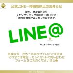 【スキンクリニック掛川】公式LINE一時機能停止のお知らせ