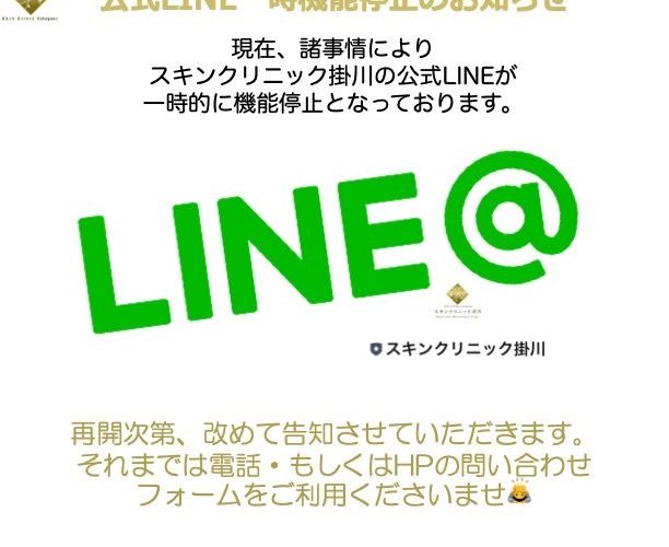 【スキンクリニック掛川】公式LINE一時機能停止のお知らせ