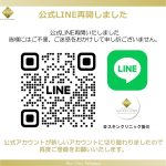 【スキンクリニック掛川】公式LINE再開のお知らせ