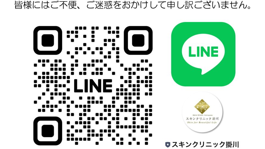 【スキンクリニック掛川】公式LINE再開のお知らせ