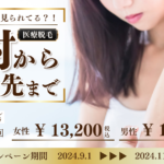 【スキンクリニック掛川】9月～11月まで ひじ下脱毛キャンペーンのお知らせ