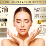 【スキンクリニック掛川】9月・10月の美容企画のお知らせ