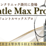 【スキンクリニック掛川】医療脱毛機器入れ替えのお知らせ