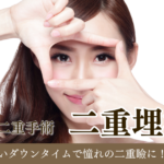 二重埋没法術後の経過を徹底解説！