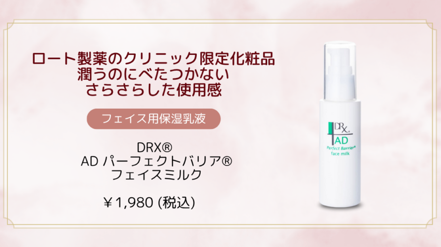 ディーアールエックス®AD パーフェクトバリア®フェイスミルク【藤枝院】【掛川院】