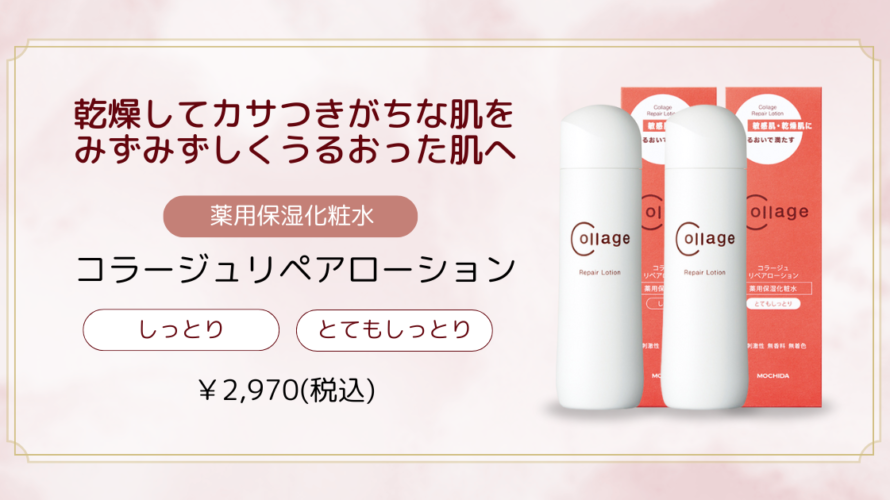 コラージュリペアローション【藤枝院】