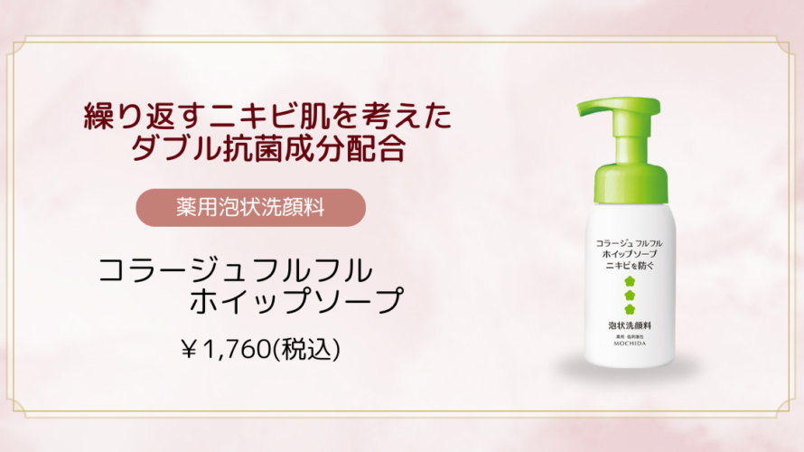 コラージュフルフル ホイップソープ【藤枝院】