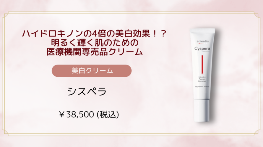 医療機関専売美白クリーム シスペラ【藤枝院】【掛川院】