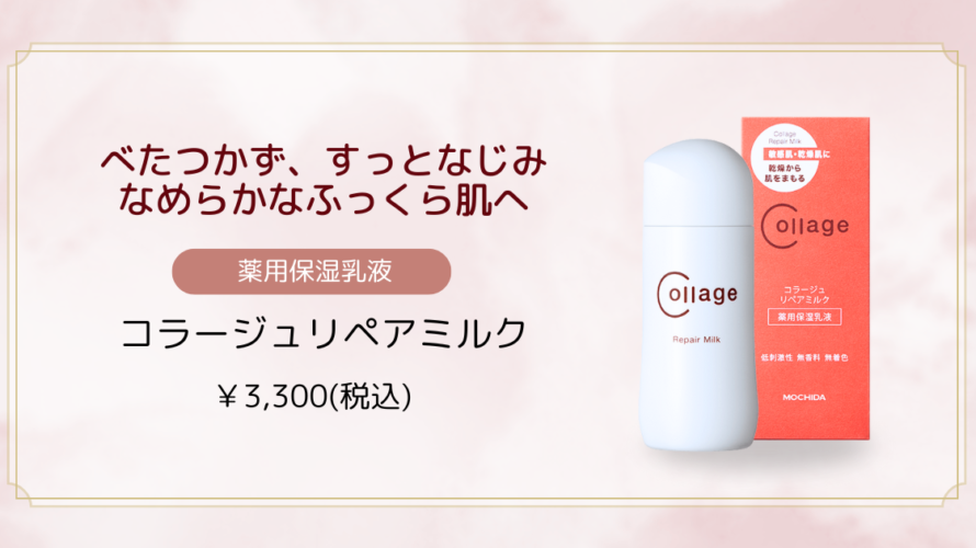 コラージュリペアミルク【藤枝院】