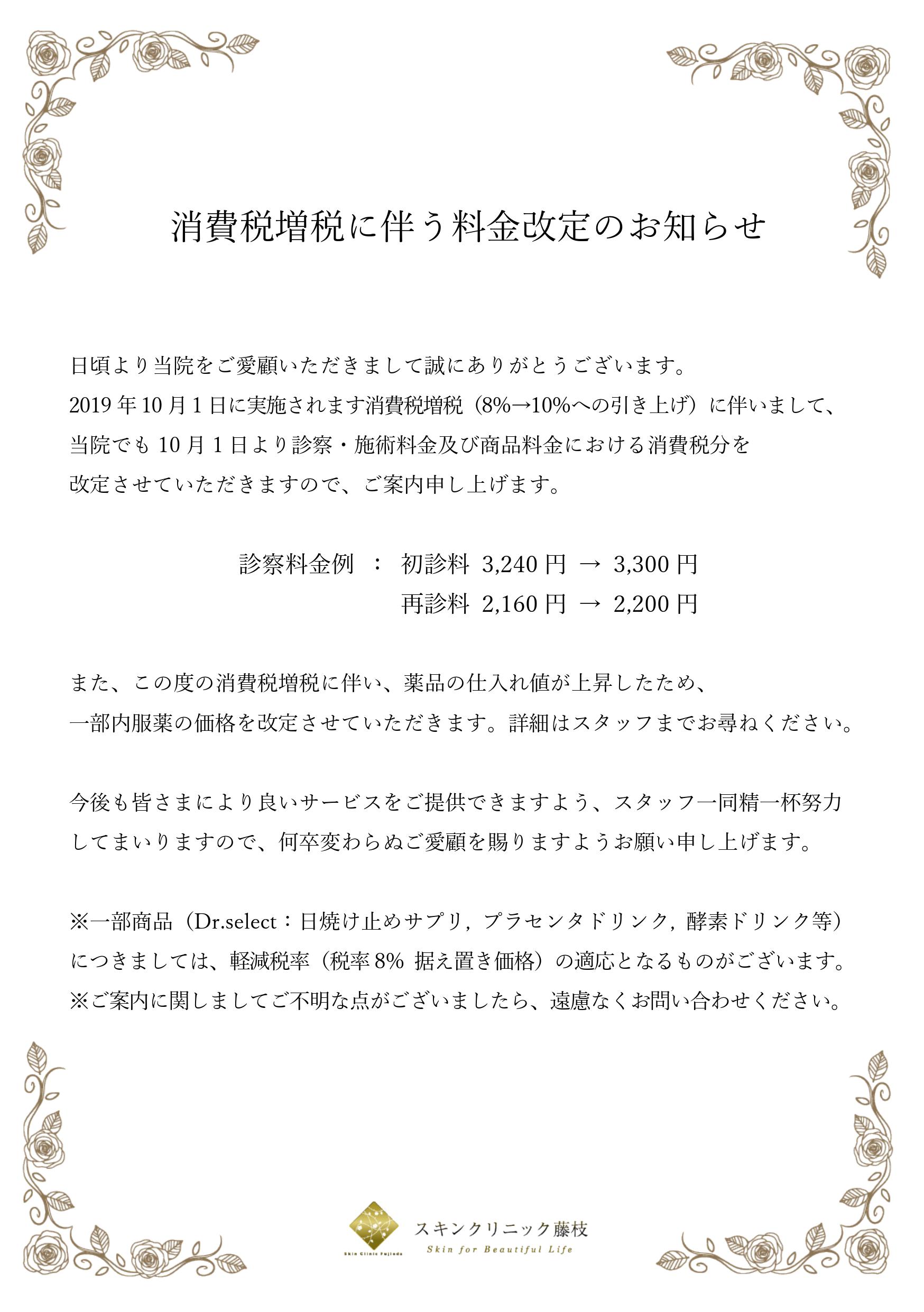 10 1 消費税増税に伴う料金改定のお知らせ スキンクリニック藤枝 静岡の脱毛 医療レーザー脱毛 しみ治療の美容皮膚科 形成外科 10 1 消費税増税に伴う料金改定のお知らせ スキンクリニック藤枝 静岡の脱毛 医療レーザー脱毛 しみ治療の美容皮膚科 形成外科