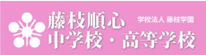 藤枝順心高等学校サッカー部