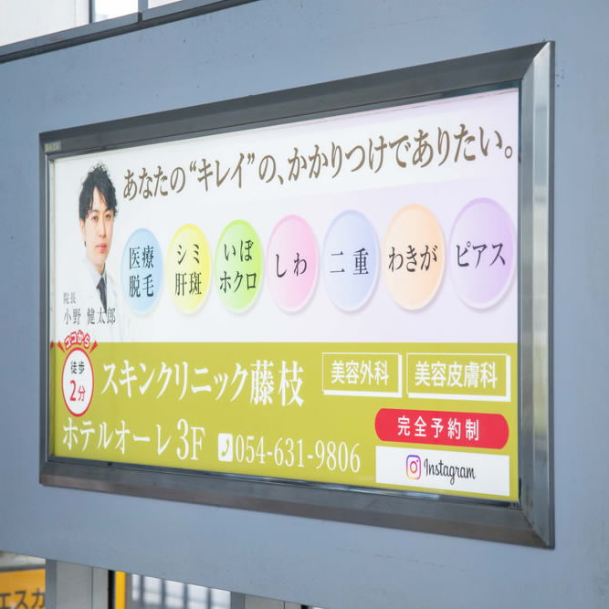 JR藤枝駅のスキンクリニック藤枝の看板