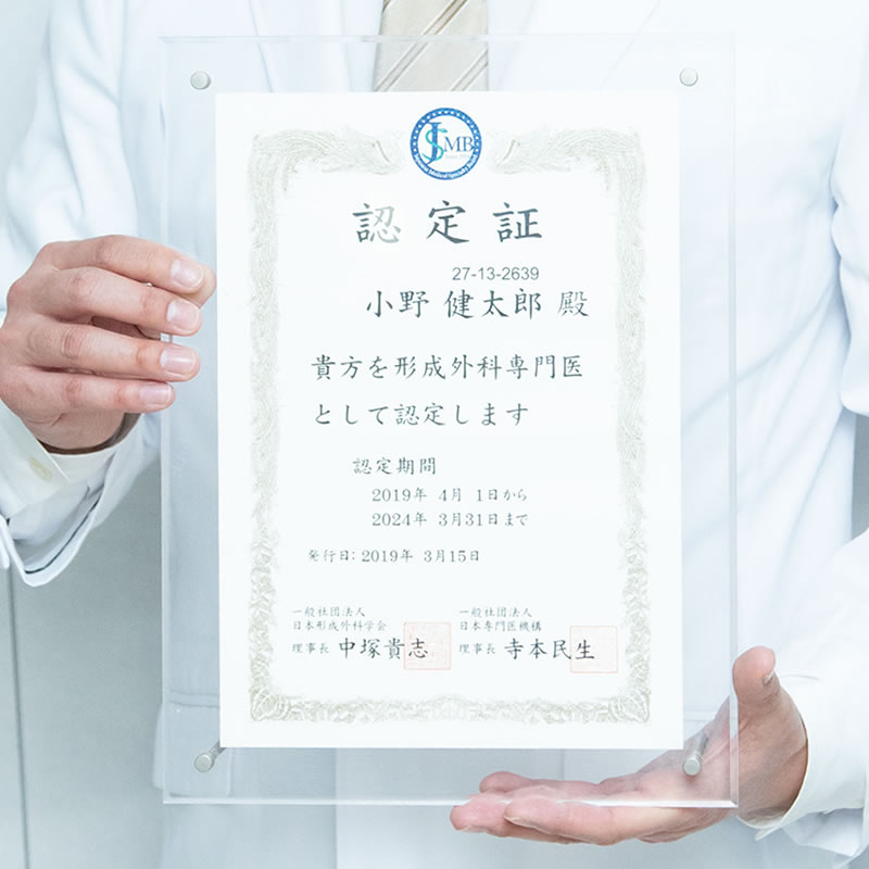 小野健太郎医師の形成外科認定証