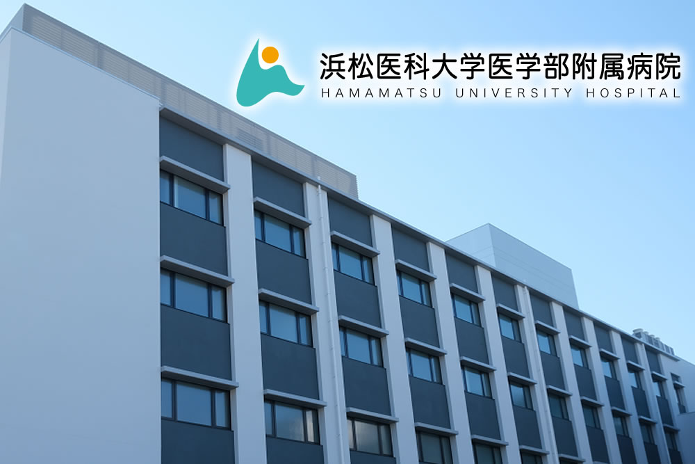 浜松医科大学医学部附属病院