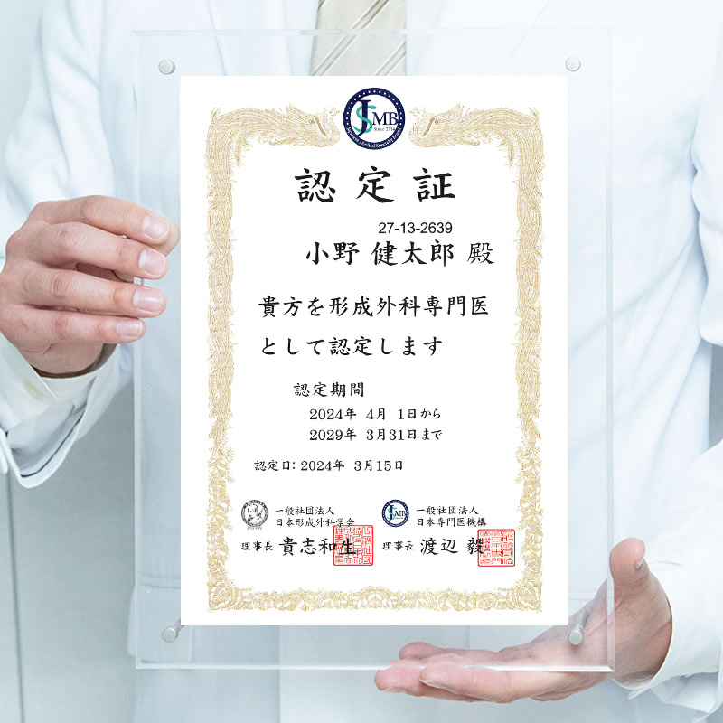 小野健太郎医師の形成外科認定証