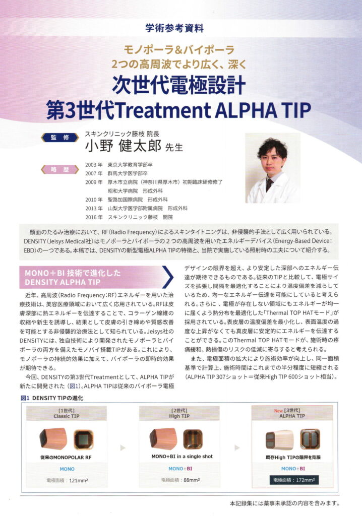 小野健太郎Dr.デンシティアルファチップホワイトペーパー_ページ_1